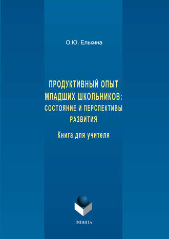 Продуктивный опыт младших школьников: состояние и перспективы развития. Книга для учителя