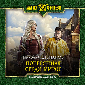 Потерянная среди миров