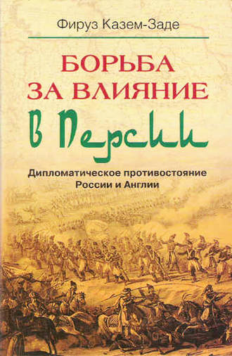 Борьба за влияние в Персии. Дипломатическое противостояние России и Англии