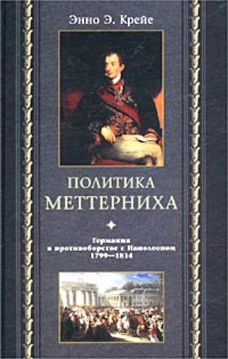 Политика Меттерниха. Германия в противоборстве с Наполеоном. 1799–1814