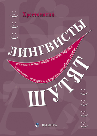 Лингвисты шутят. Хрестоматия