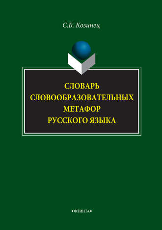 Словарь словообразовательных метафор русского языка