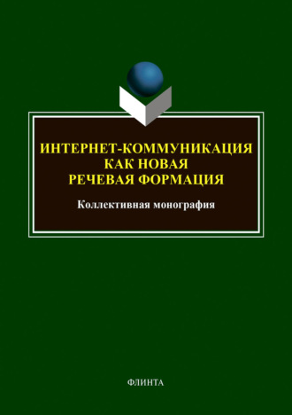 Интернет-коммуникация как новая речевая формация