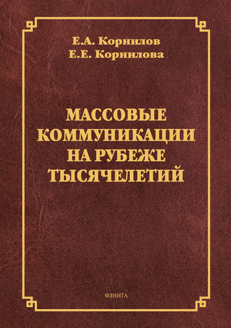 Массовые коммуникации на рубеже тысячелетий