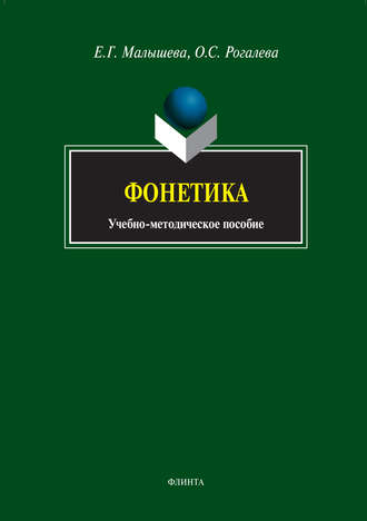 Фонетика. Учебно-методическое пособие