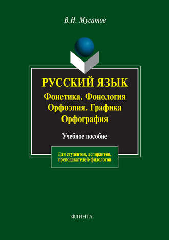 Русский язык: Фонетика. Фонология. Орфоэпия. Графика. Орфография. Учебное пособие