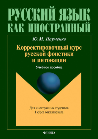 Корректировочный курс русской фонетики и интонации. Учебное пособие для иностранных студентов