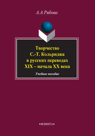 Творчество С.-Т. Кольриджа в русских переводах XIX – начала XX века. Учебное пособие