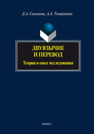 Двуязычие и перевод. Теория и опыт исследования