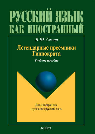 Легендарные преемники Гиппократа. Учебное пособие