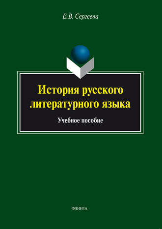 История русского литературного языка. Учебное пособие