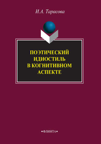 Поэтический идиостиль в когнитивном аспекте