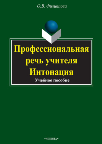 Профессиональная речь учителя. Интонация: учебное пособие