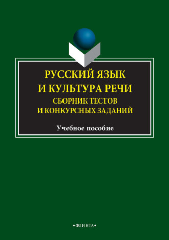 Русский язык и культура речи. Сборник тестов и конкурсных заданий