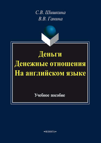 Деньги. Денежные отношения. На английском языке. Учебное пособие