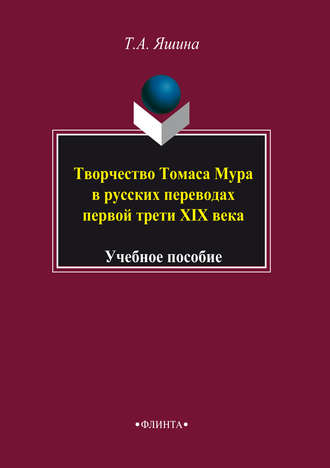 Творчество Томаса Мура в русских переводах первой трети XIX века. Учебное пособие