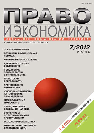 Право и экономика №07/2012