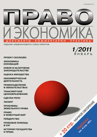 Право и экономика №01/2011