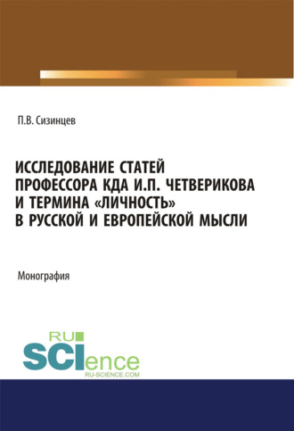 Исследование статей профессора КДА И.П. Четверикова и термина личность в русской и европейской мысли. (Аспирантура, Бакалавриат, Магистратура). Монография.