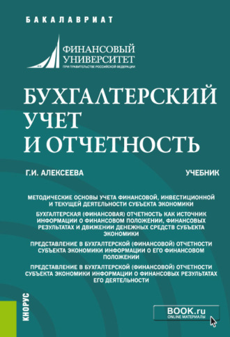 Бухгалтерский учет и отчетность. (Бакалавриат, Специалитет). Учебник.