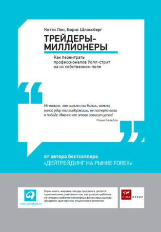 Трейдеры-миллионеры. Как переиграть профессионалов Уолл-стрит на их собственном поле