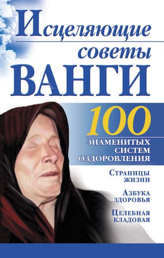 Исцеляющие советы Ванги