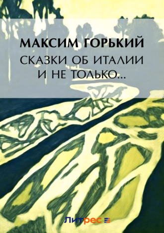 Сказки об Италии и не только… (сборник)