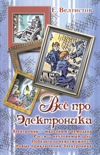 Всё про Электроника (сборник)