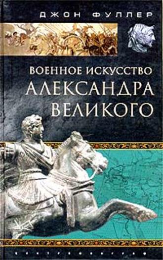 Военное искусство Александра Великого