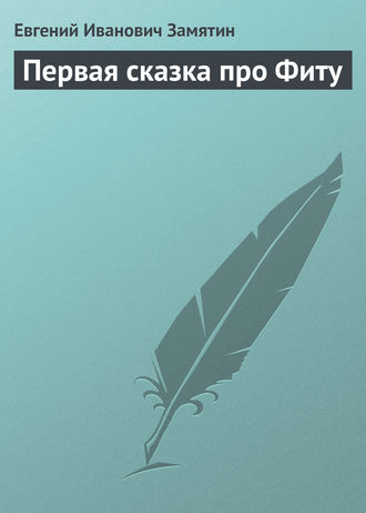 Первая сказка про Фиту