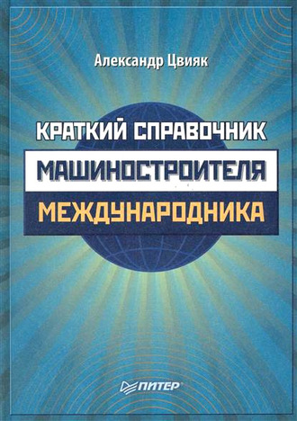 Краткий справочник машиностроителя-международника