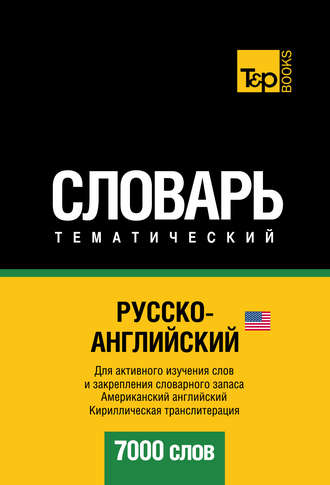 Русско-английский (американский) тематический словарь. 7000 слов. Кириллическая транслитерация