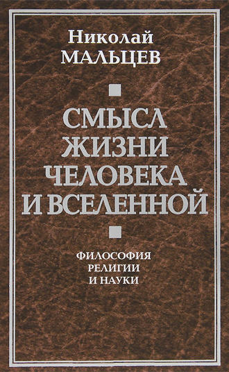 Смысл жизни человека и вселенной. Философия религии и науки