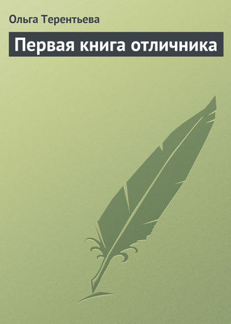 Первая книга отличника