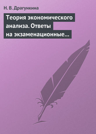 Теория экономического анализа. Ответы на экзаменационные вопросы