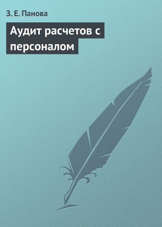 Аудит расчетов с персоналом