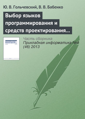 Выбор языков программирования и средств проектирования для обучения специалистов по направлению «Прикладная информатика»