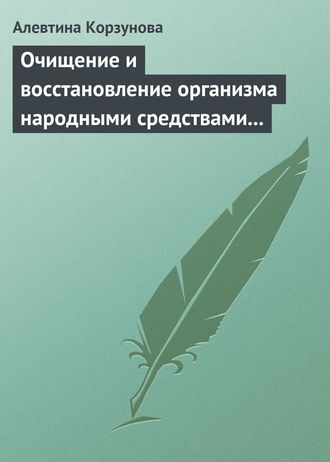 Очищение и восстановление организма народными средствами при сердечных заболеваниях