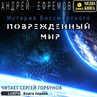 История Бессмертного. Книга 1. Поврежденный мир