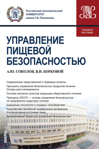 Управление пищевой безопасностью. (Бакалавриат). Учебное пособие.