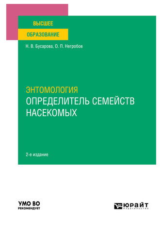 Энтомология. Определитель семейств насекомых 2-е изд., пер. и доп. Учебное пособие для вузов