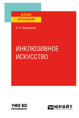 Инклюзивное искусство. Учебное пособие для вузов