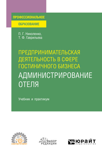 Предпринимательская деятельность в сфере гостиничного бизнеса : администрирование отеля. Учебник и практикум для СПО