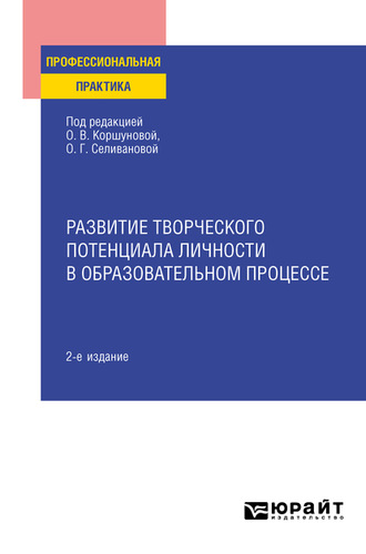 Развитие творческого потенциала личности в образовательном процессе 2-е изд., пер. и доп. Практическое пособие