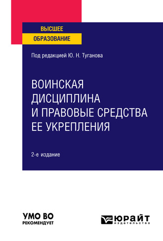 Воинская дисциплина и правовые средства ее укрепления 2-е изд., испр. и доп. Учебное пособие для вузов