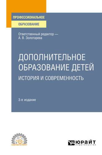 Дополнительное образование детей: история и современность 3-е изд., испр. и доп. Учебное пособие для СПО