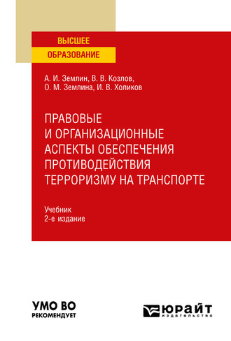 Правовые и организационные аспекты обеспечения противодействия терроризму на транспорте 2-е изд., пер. и доп. Учебник для вузов