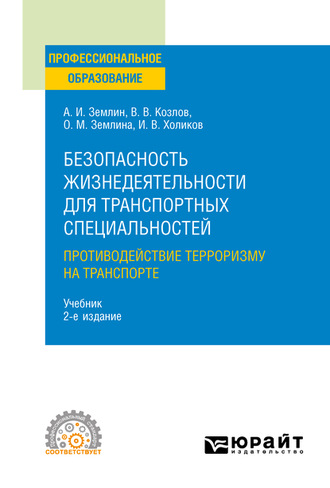 Безопасность жизнедеятельности для транспортных специальностей: противодействие терроризму на транспорте 2-е изд., пер. и доп. Учебник для СПО