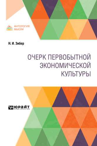 Очерк первобытной экономической культуры