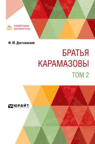 Братья Карамазовы в 2 т. Том 2